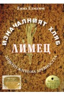 Изначалният Хляб Лимец - дивото жито на древността